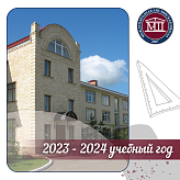 2023-2024 учебный год 1 сентября.